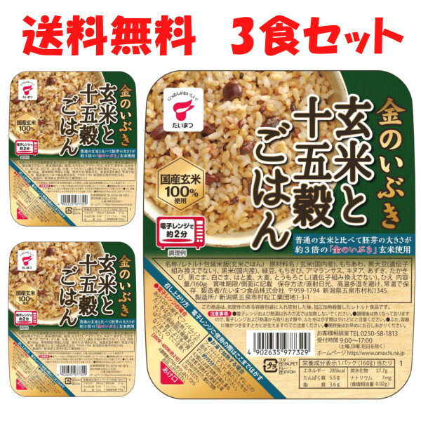 名医のTHE太鼓判! 送料無料 金のいぶき 玄米と十五穀ごはん 3個セット ご飯パック たいまつ 玄米 国産 100% レトルト パックご飯