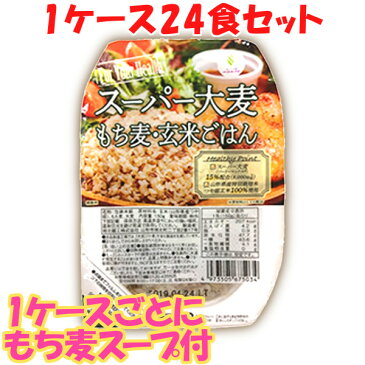 スーパー大麦 もち麦 玄米ごはん 150g お得24個セット バーリーマックス15%配合 城北麺工 ご飯 レトルト パック つや姫 あさイチで話題!