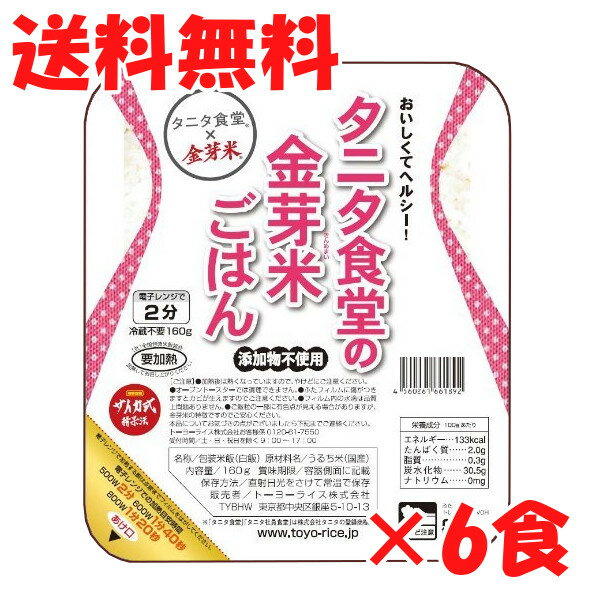 送料無料 タニタ食堂の金芽米ご飯 6個セット タニタ 金芽米 ご飯パック レトルト 160g