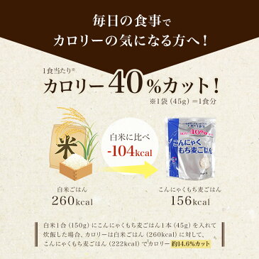こんにゃくもち麦ごはん こんにゃく もち麦 大麦 45g×7袋 麦ごはん