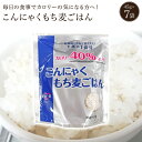 こんにゃくもち麦ごはん　こんにゃく　もち麦　大麦　45g×7袋　麦ごはん