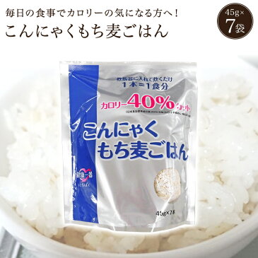 こんにゃくもち麦ごはん こんにゃく もち麦 大麦 45g×7袋 麦ごはん