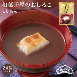 榮太樓總本鋪 おしるこ こしあん 24袋セット 送料無料 栄太郎 レトルト