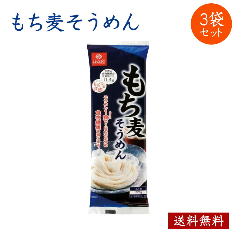 もち麦 そうめん はくばく 270g×3袋入り 送料無料 もち麦そうめん 大麦 押麦 押し麦 食物繊維 スーパーフード マクロビオティック