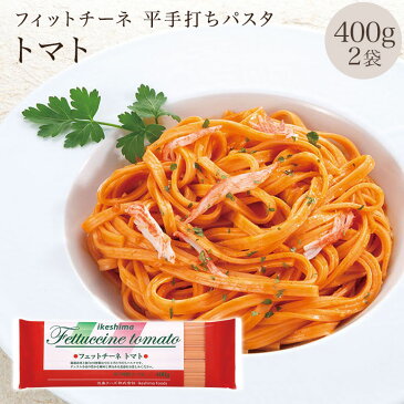 平打パスタ　パスタ　平打ち　フェットチーネ トマト 400g