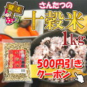 送料無料 十穀米 1kg 発芽玄米入り 【 十穀 雑穀 雑穀...