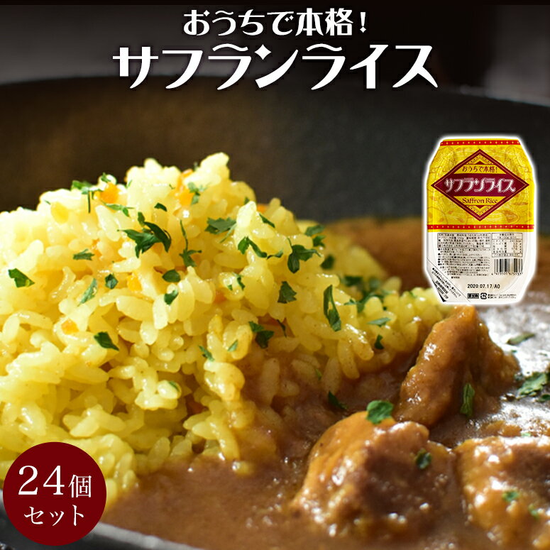 送料無料 おうちで本格サフランライス　150g×24個セット　餅麦スープ1個おまけつき