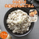 送料無料 もち麦入り生姜炊き込みごはん 150g×24個セット　餅麦スープ1個おまけつき