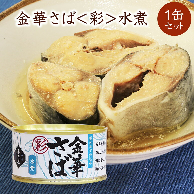 木の屋石巻水産　金華さば＜彩＞水煮　1缶