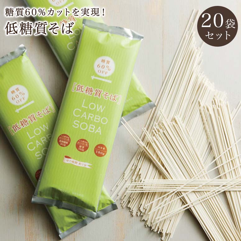 低糖質そば 180g×20袋セット ロカボ麺 糖質カット 食物繊維 麺 そば ロカボ