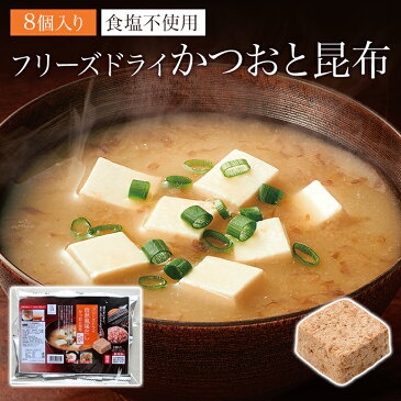 自然風味だし（お試し用）【8パック】 フリーズドライ だし おだし 味噌汁 スープ 出汁 食塩不使用 かつお 昆布 無添加 徳用 大容量 化学調味料不使用 酸化防止剤不使用 おためし お試し