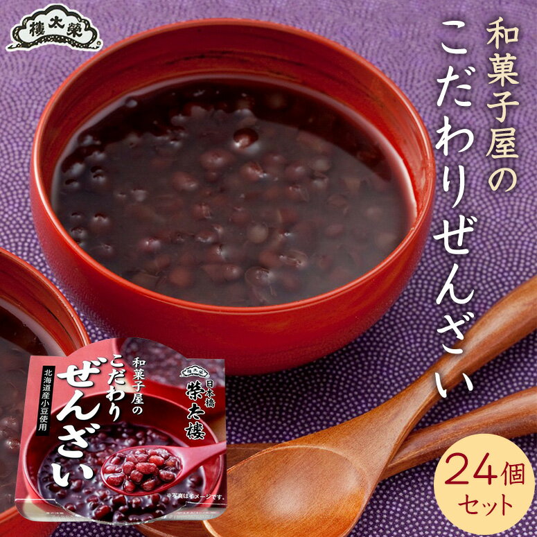 送料無料 和菓子屋のこだわりぜんざい 24個セット 