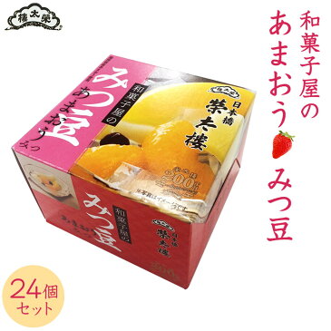 送料無料 みつ豆　あまおうみつ 24個セット [榮太樓總本鋪 みつ豆 あまおう]