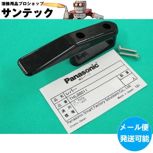 【メール便発送可能】パナソニック(Panasonic) レバー THL00011 (YT7012) ガウジングトーチ YT700N用 部品