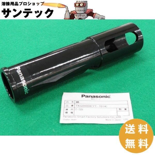 YT700N ガウジングトーチ用部品 / 柄 Tkg 00006 パナソニック(Panasonic)