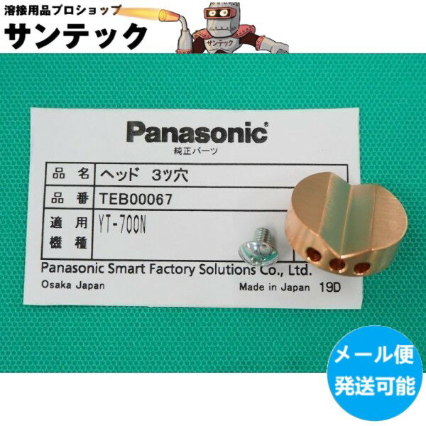 【メール便発送可能】パナソニック(Panasonic) ヘッド TEB00067 ガウジングトーチ YT700N用 部品