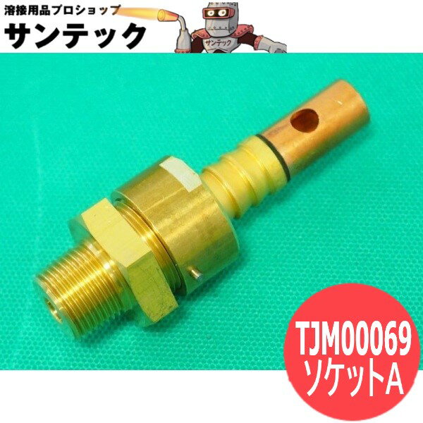 YT700N ガウジングトーチ用部品 / ソケットA TJM00069 (YT7022) パナソニック(Panasonic)
