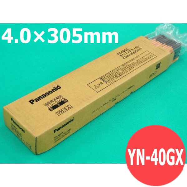 楽天溶接用品プロショップ サンテック【即日発送/平日14時迄】パナソニック（Panasonic） YN-40GX 直流用 ガウジングカーボン 4.0×305mm 標準タイプ 100本入 305L 使用電流150-200A 溝幅6-8mm 溝深3-4mm 切代約7mm 穴径約7mm 【送料無料】