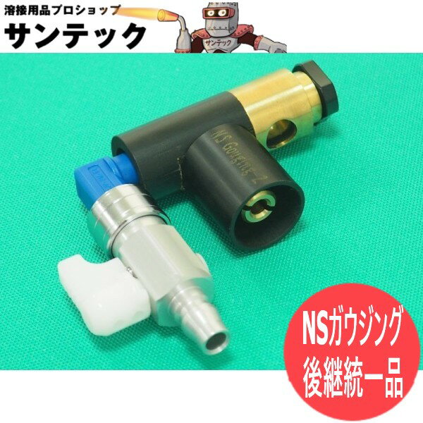【即日発送/平日14時迄】NSガウジング NSG-350Z (350-500A用トーチ兼用) ON/OFFコック・NSGホルダー付 KME