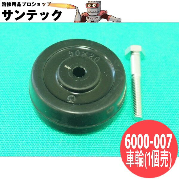 ダイヘン交流アーク溶接機 KXA-300用 車輪(1個単位)6000-007