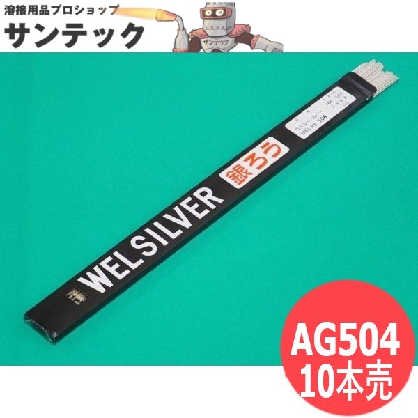 日本ウエルディング・ロッド(株)ステンレス鋼用銀ろう溶接棒 銘柄：WEL SILVER Ag504 カドミウム(Cd)フリー規格：BAg-4化学成分(重量%)：Ag39〜41、Cu29〜31、Zn26〜30、Ni1.5〜2.5、Pb+Fe0...