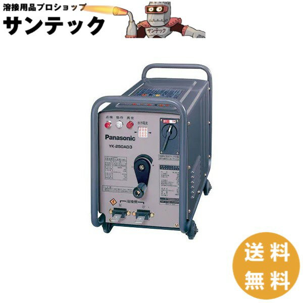 【即日発送/平日14時迄】パナソニック(Panasonic) 交流アーク溶接機 60hz 西日本用 YK-256AD4【代金引換不可商品】 【送料無料】