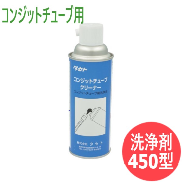 溶接用コンジット洗浄剤 コンジットチューブクリーナーF 450型 タセト