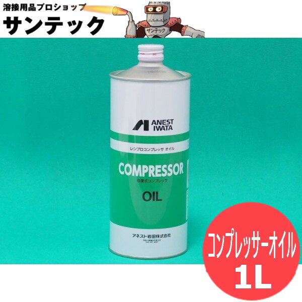 アネスト岩田 レシプロコンプレッサーオイル 1L