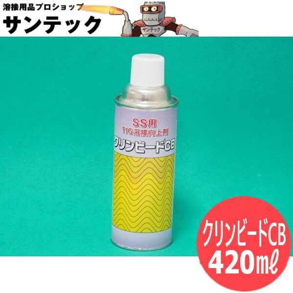 TIG溶接時の溶け込み促進剤(ブローホール防止剤) クリンビードCB 420ml イチネンケミカルズ