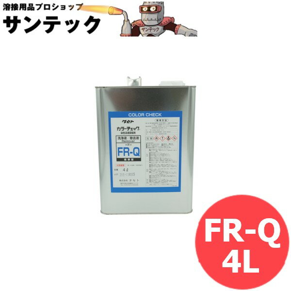 カラーチェック 一般用標準型洗浄液 FR-Q 4L タセト