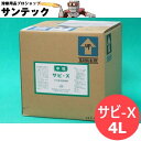 【即日発送/平日14時迄】サビ発生促進剤 サビ-X 4L エーステナー(コック付）ジェイインターナショナル【送料無料】