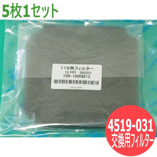 ダイヘンデジタル半自動溶接機用交換用フィルター(5枚1セット)部品番号：4519−031※119角フィルター※DM-350用（防塵フィルター）5枚/1setダイヘンデジタルCO2/MAG溶接機用 交換用フィルター(5枚入り) 4519-031