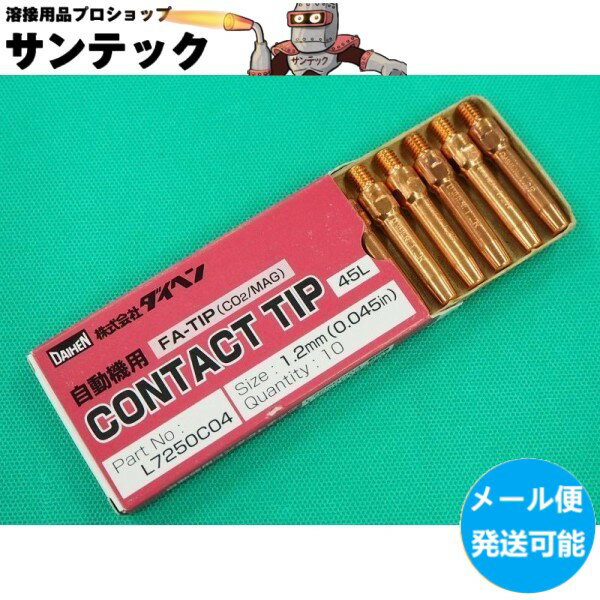 【即日発送/平日14時迄】【メール便発送可能】ダイヘン 純正 L7250C04 CO2用 自動機用 FAチップ 1.2mm-45mm 10個
