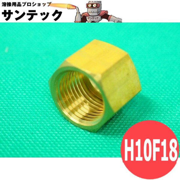 溶接機用接続金具 水用袋ナット H10F18 DAIHEN ダイヘン メーカー純正品
