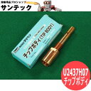 ダイヘンブルーCO2/MAG/MIGトーチ用チップボディ部品番号：U2437H07寸法(mm)：L83、 先端D9.5適応トーチ：WTC-3502、WTC-3503、WTC-3512、WTC-3513、WTC-66、WTC-5001、WTC-5002　ダイヘン純正CO2/MAG/MIGチップボディ U2437H07