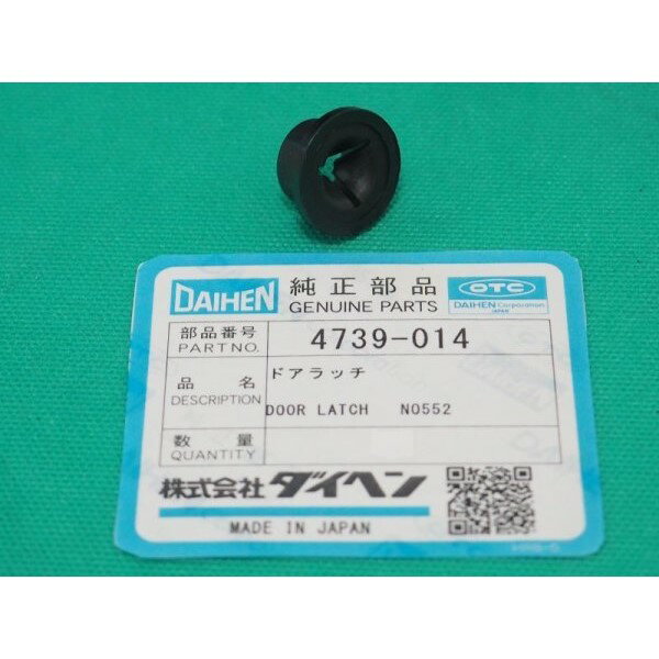 ドアラッチ N0552 4739-014 DAIHEN ダイヘン メーカー純正品