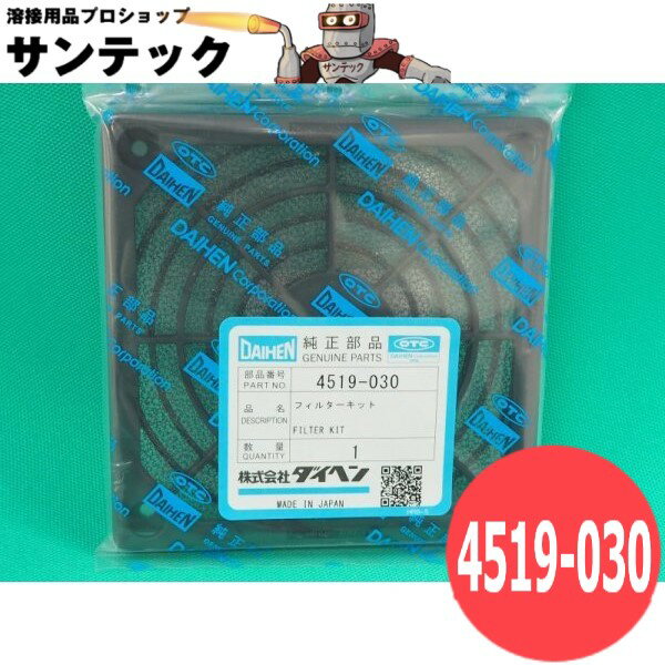 【メール便発送可能】ダイヘン純正 4519-030 デジタルCO2/MAG溶接機用 フィルターキット