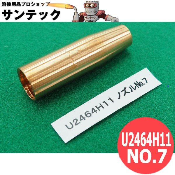 ダイヘン純正のミグボーイ135　WTG-43トーチ用のノズル NO.7L (アルミ用)部品番号：U2464H11　　　寸法：全長 70L/先端内径 11mm/外径 20mm適応トーチ　[ダイヘン]　WTC-3501、WWTC-3502、WTC-3503、WTC-3504　　　　　　　　　　　　WTC-3001、WWTC-3002　　　　　　　　　　　　WT-64、WT-65、WT-66、WTG-43(ミグボーイ135専用)、WTG-53組合せ絶縁ブッシュ U608T00組合せバッフル U2437H01ダイヘン純正ノズル　U2464H11 NO.7L ミグボーイ135他用