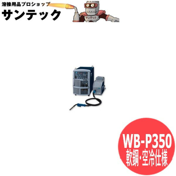 ダイヘン Welbee Inverter P350 CO2/MAG溶接機（ウエルビー） WB-P350　軟鋼・空冷仕様【送料無料】