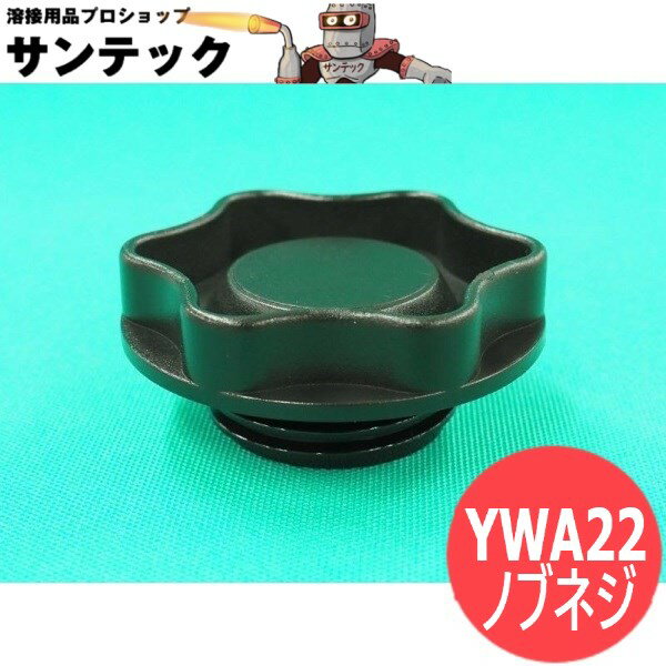 フルデジタル送給装置スプール抜け止めノブネジ YWA22 パナソニック(Panasonic)