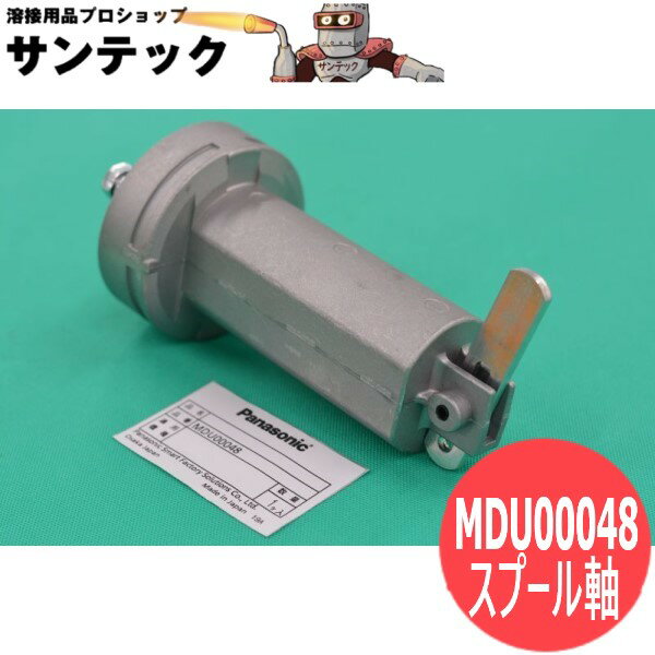 送給装置用スプール軸 MDU00048 パナソニック(Panasonic)