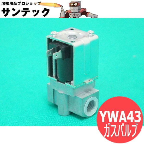 パナソニック(Panasonic) 送給装置(YW-20.35.50KB3）ガスバルブ YWA43 【送料無料】