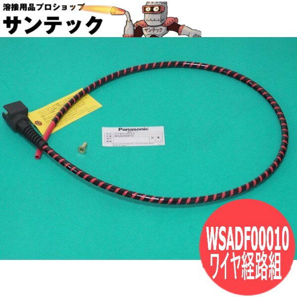 商品：CO2 ロボット用ワイヤ経路組1.3m W... 13220