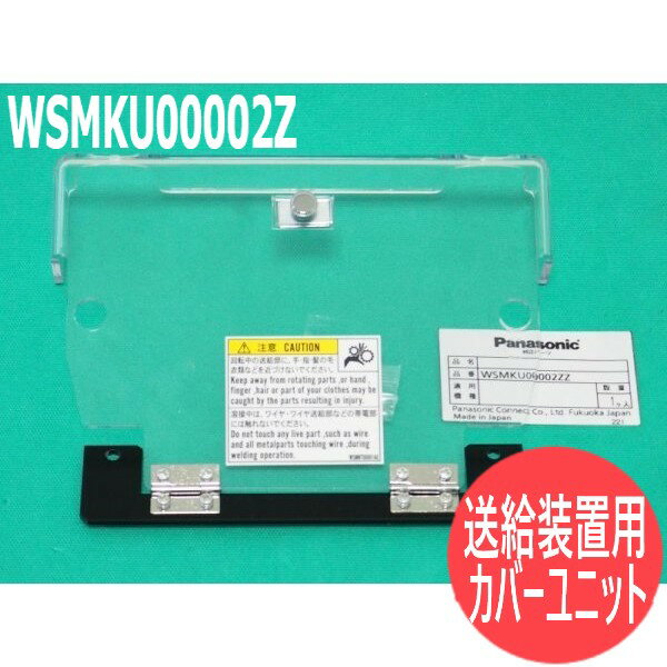 パナソニック(Panasonic) 送給装置用(YW-35DG2）カバー ユニット WSMKU00002ZZ