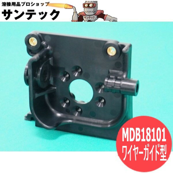 YW-16AE2送給装置UFベースのみ(ワイヤーガイド型) MDB18101 パナソニック(Panasonic)