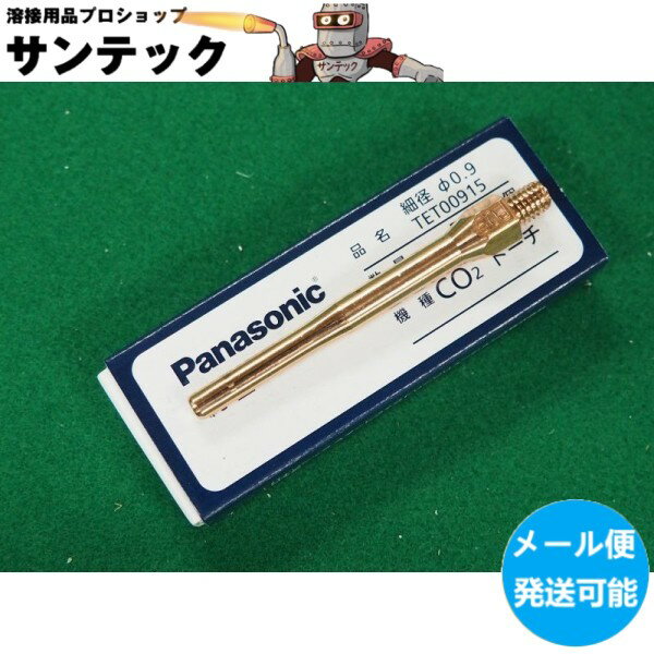 ¨ȯ/ʿ14ۡڥ᡼ȯǽۥѥʥ˥å(Panasonic)  TET00915 CO2/MAG ȡ ٷ¥å 0.9mm