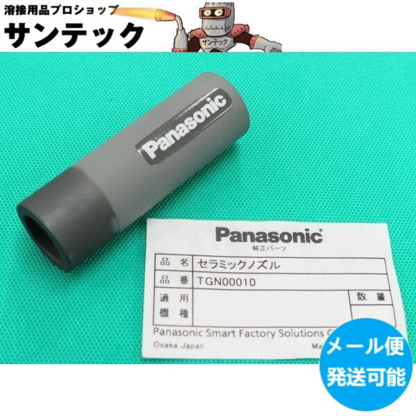 パナソニック(Panasonic) 純正 TGN00010 CO2/MAG用 セラミックノズル S2 350A用ストレート 