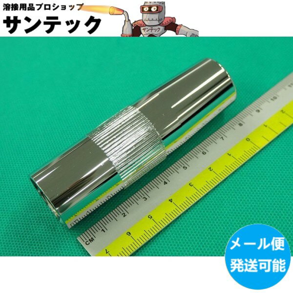 CO2ノズル 厚肉 小口径タイプ 500A用 S5A / TGN00058 パナソニック(Panasonic) メーカー純正品