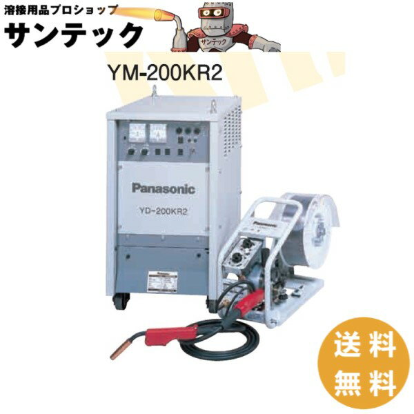 【即日発送/平日14時迄】パナソニック(Panasonic) 純正 YM-200KR2 サイリスタ制御CO2/MAG自動溶接機 200A 4点セット組(電源・送給装置 YW-20KB3・トーチ YT-20CS4・ガス調整器 YX-25AD1)【代金引換不可商品】