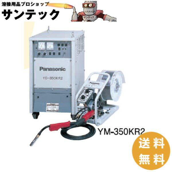 【即日発送/平日14時迄】パナソニック(Panasonic) 純正 YM-350KR2 サイリスタ制御CO2/MAG自動溶接機 350A 4点セット組(電源 送給装置 YW-35KB3 トーチ YZ-35CE4 ガス調整器 YX-25AD1)【代金引換不可商品】